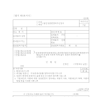 (사단,재단)법인정관변경허가신청서